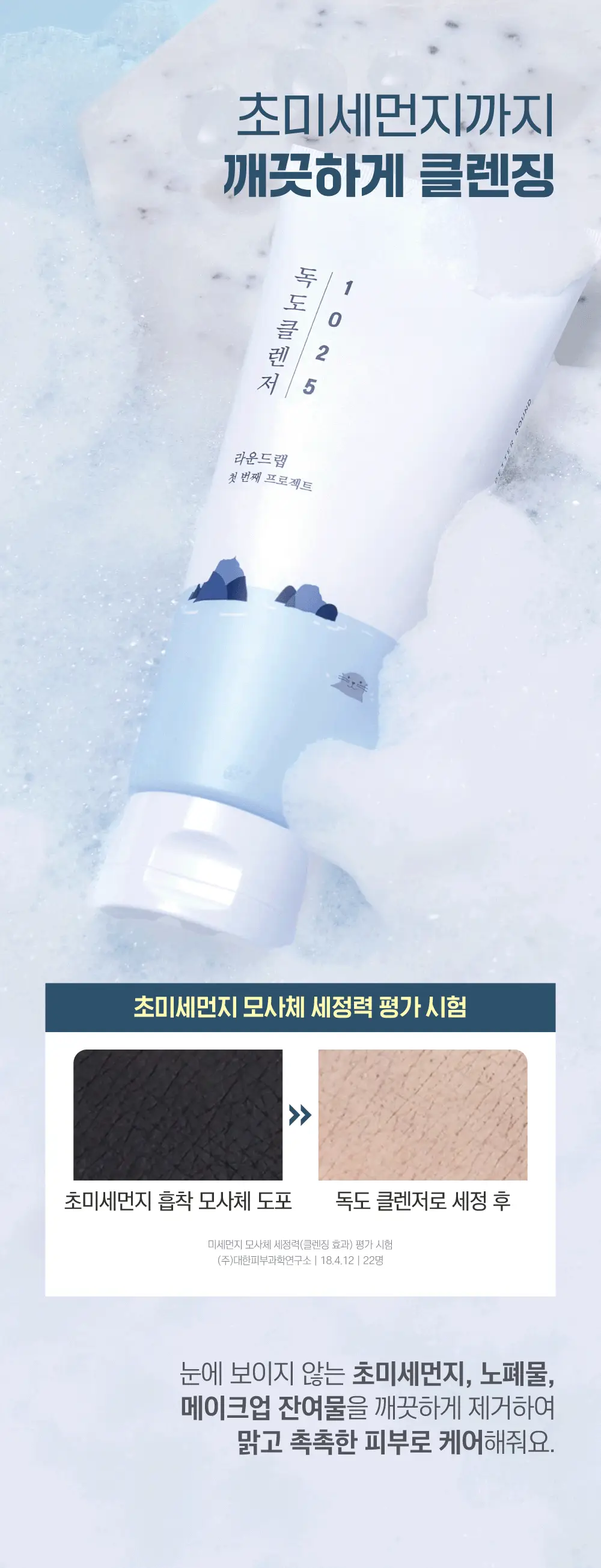 [저자극/약산성] 라운드랩 1025 독도 클렌저 200ml+200ml 상세페이지 11